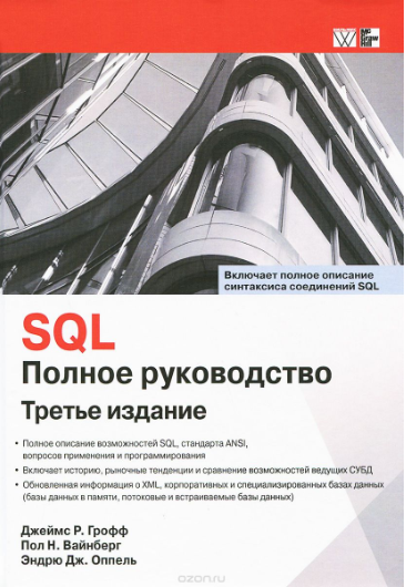 SQL_ полное руководство, 3-е изд. - Грофф, Джеймс,_0.png